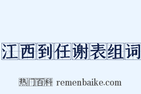 江西到任谢表组词是什么意思的图片